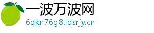 一波万波网